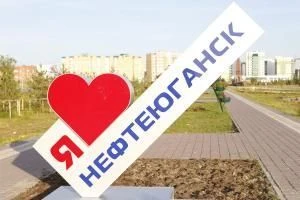 г. Нефтеюганск